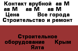  Контакт врубной  ав2М4,ав2М10, ав2М15, ав2М20. › Цена ­ 100 - Все города Строительство и ремонт » Строительное оборудование   . Крым,Ялта